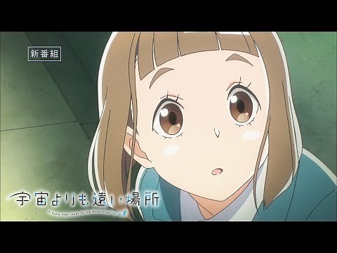 オリジナルTVアニメ『宇宙よりも遠い場所』放送開始｜ED視聴ver.