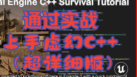 从零开始：用UE5 C++制作生存游戏（持续更新中......）