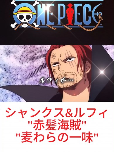 ONE PIECE シャンクス&ルフィ｜シャンクス最新シーンまとめ