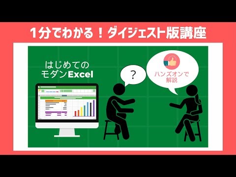 【ダイジェスト版】はじめてのモダンExcel講座