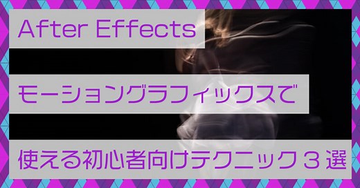After Effects|モーショングラフィックスで使える初心者向けテクニック3選