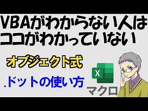 【マクロ】オブジェクト式がわかるとVBAが読める・書ける・楽しくなる