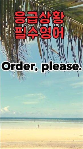 [5060왕초보영어]필수! 식당에서 기죽지 않는 법🙏| 5060기초영어