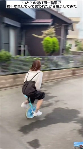 いとこの遊び用一輪車でお手本見せてって言われたから爆走してみた #日本 #スポーツ #一輪車