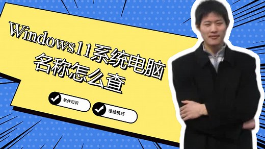 Windows11系统电脑名称怎么查