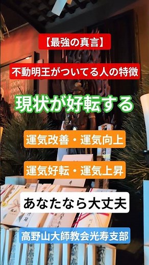 【最強の真言】不動明王と縁がある人の特徴：この真言を聞く者は、「現状を打破し、運気が好転する」運気改善・運気向上・運気好転・運気上昇 #不動明王がついてる人の特徴 #不動明王に守られている人