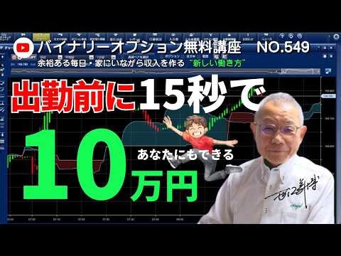 You too can earn income! "Earn 100,000 yen in 15 seconds before going to work" Binary Options Fre...