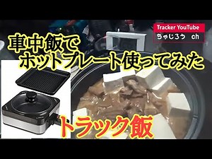 車中飯〖後編〗炊飯しながら煮込みにチャレンジ インバーターで山善ホットプレート使う