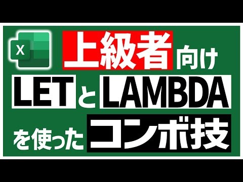 【Excel 動画解説】LAMBDAで自作した関数はLETで定義することができます
