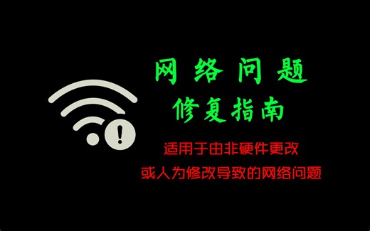 入门级网络修复指南
