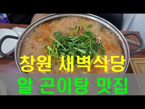 [알 곤이탕 맛집] 창원 팔용동 농산물도매시장 새벽식당