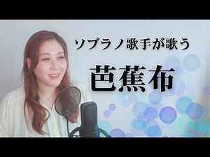 【芭蕉布】（沖縄民謡）