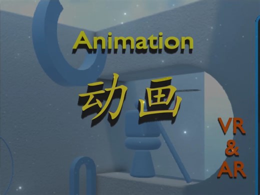 Animation （动画），Unity的动画系统。