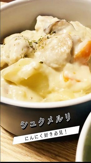 にんにく好き必見！【シュクメルリ】 #料理 #簡単レシピ