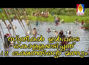 2.1M views · 10K reactions | ഭിന്നശേഷിക്കാരന്റെ 12 ലക്ഷം രൂപയുടെ മത്സ്യം കൊള്ളയടിച്ച സ്ത്രീകൾ ഉൾപ്പടെയുള്ള സംഘത്തെ നിയമത്തിനു മുൻപിൽ കൊണ്ടുവരാൻ.. | Alleppey Vision | Facebook