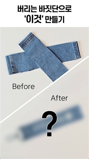 수선하고 남은 바짓단의 변신! 하나뿐인 나만의 네임택 만들기 ✂️ #청바지리폼 #바지수선 #업사이클링 #핸드메이드 #리폼 #shorts