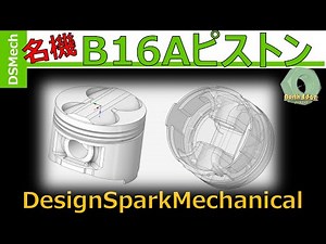 【完全無料の３DCAD】B16A型エンジンのピストンを描いてみたら意外といい感じだった件 ^^