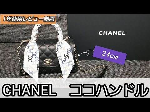 【CHANEL】ココハンドル24cm/1年レビュー【cocohandle】