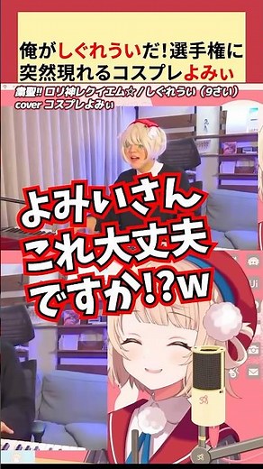 俺がしぐれういだ！選手権に現れるよみぃが面白すぎたw【しぐれうい／しぐれうい切り抜き／よみぃ】 #vtuber #vtuber切り抜き#shorts #しぐれうい #コスプレ #よみぃ
