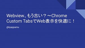 Webview_もう古い__Chrome_Custom_TabsでWeb表示を快適に_.pdf