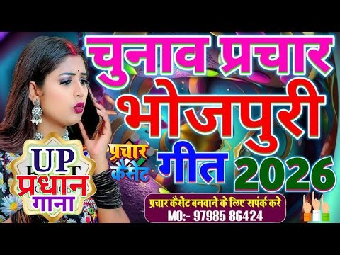 Bhojpuri Chunav Prachar Geet 2026 || भोजपुरी चुनाव प्रचार गाना 2026 || Panchayati Raj Chunav 2026
