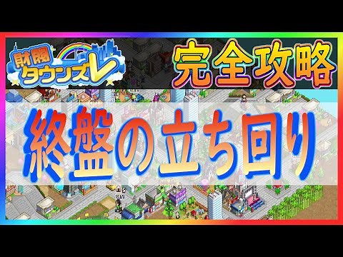 【財閥タウンズV】クリア前の終盤にはスコアを上げる意識を！！【カイロソフト】～完全攻略～＃７