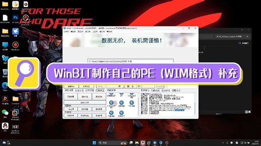 批量装机工具WinBIT工具PE的WIM格式制作的补充！学习交流，纯属娱乐！软件非本人的！