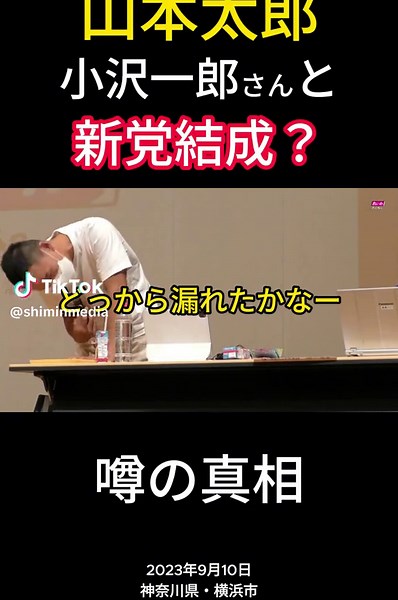 山本太郎、小沢一郎さんと新党結成？ #れいわ新選組
