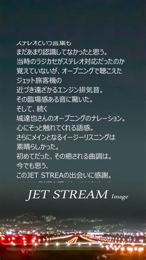 あの夜、灯っていた癒し音楽「感謝しかない思い出」 《FM番組「JET STREAM」の頃の思い出》#Shorts #JET STREAM #城達也 #イージーリスニング #リラクゼーション