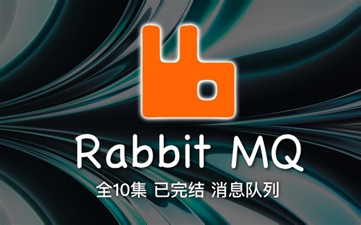 RabbitMQ 消息队列 理论与实战 已完结（2022 最新版）4K蓝光画质+杜比音效 从入门到学废