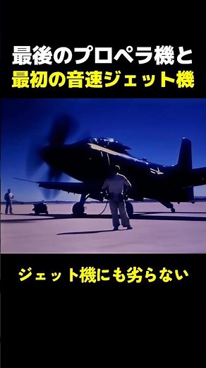 最後のプロペラ機と最初のジェット機 #歴史 #雑学
