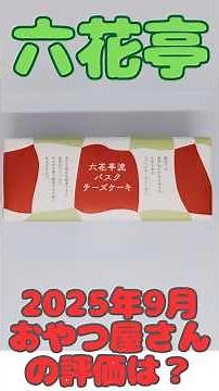 【北海道】六花亭のおやつ屋さん2025年9月【お菓子】 #shorts #北海道 #六花亭 #お菓子 #スイーツ #ゆっくり #おやつ屋さん
