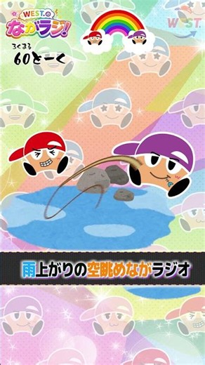 重岡×濵田 ながラジ 60トーク！