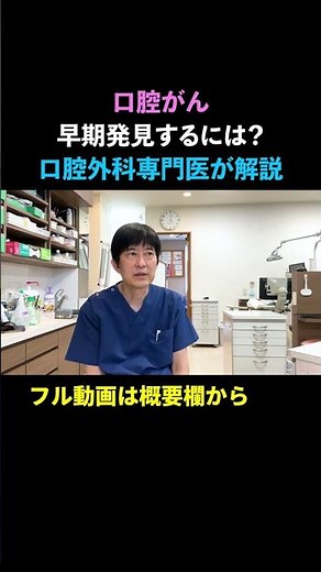 【口腔がん】口腔がんの病気について口腔外科専門医が解説します。 #口腔外科専門医
