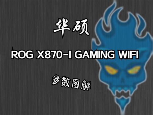 华硕 ROG X870-I GAMING WIFI 主板 X870 ITX 参数图解