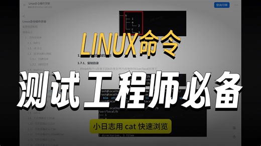 软件测试Linux核心命令，覆盖95%的工作场景！