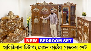 2024 এর রাজকীয় বেডরুম সেটের ফার্নিচার কালেকশন New Bedroom set আসসালামু আলাইকুম লিবান ফার্নিচার ✅100% চিটাগং সেগুন কাঠের ফার্নিচার 🛌এখানে সুদক্ষ কারিগর দ্বারা ফার্নিচার তৈরী করা হয়। যে কোন ডিজাইনের ফার্নিচারের অর্ডার নেওয়া হয়। শোরুমের ঠিকানা: ঢাকা-লালবাগ এর পাশে কামরাঙ্গীরচর, মাদবর বাজার, RFL শোরুমের বিপরিতে, ঢাকা-১২১১. বিস্তারিত জানতে কল করুন হোয়াটসঅ্যাপ অথবা ইমোতে Mobile : 01889-042922, 01610-086111, 01877-810913, 01889-042983, 01849-606872 Google Map : https://goo.gl/maps/CDLZvZfXdfjYP7RU7 Fa