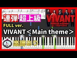 超上級 ピアノ連弾 楽譜🎹VIVANT＜Main theme＞ドラマ サントラ BGM 日曜劇場 テーマ曲 メインテーマ