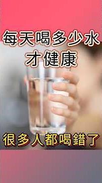 How much water should you drink each day to be healthy? Are you drinking it correctly? #drinkingw...