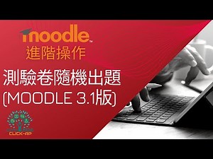 Moodle 進階操作教學-測驗卷隨機出題 (Moodle 3.1版)
