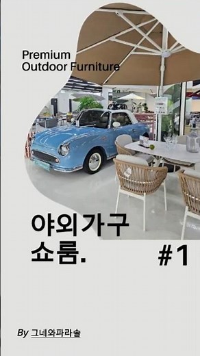 "프리미엄 야외가구 감성, 이렇게 전시됩니다" 클래식 감성 + 야외가구