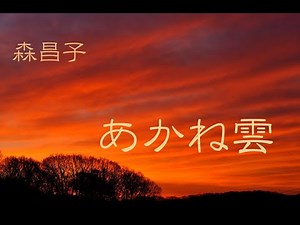 森昌子 あかね雲