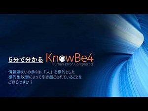 5分でわかるKnowBe4 紹介動画