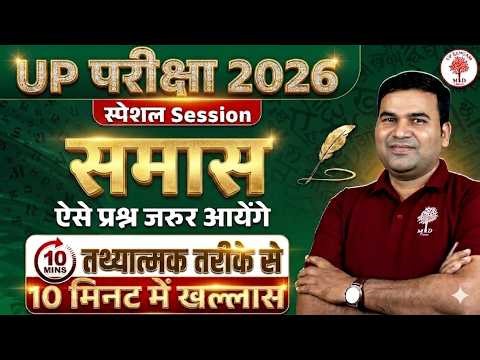 UP EXAMS HINDI 2026 | HINDI GRAMMAR SAMAS TRICKS | HINDI SAMAS TRICKS | HINDI BY PARAM SIR