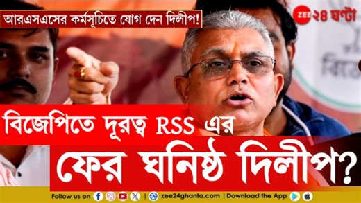 Dilip Ghosh at RSS Program | বিজেপির কর্মসূচিতে ডাক পাননি, কিন্তু RSS এর কর্মসূচিতে বহাল তবিয়তে দিলীপ ঘোষ | Zee 24 Ghanta Journalist Nilanjana | BJP West Bengal | Amit Shah | Moumita Chakraborty | Dilip Ghosh #DilipGhosh #LatestNews #Zee24Ghanta | Zee 24 Ghanta