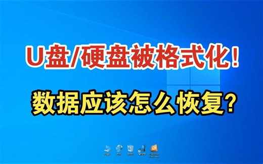 U盘/硬盘被格式化！数据应该怎么恢复？