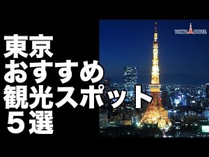 【東京　観光】おすすめ定番スポット５選