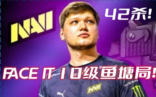 [S1mple]又五杀了？森破：我打沙二就跟回家一样