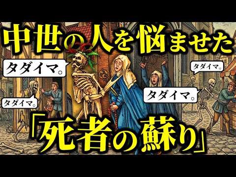 中世ヨーロッパの日常に潜む恐怖「●者の蘇り」の謎【歴史解説】