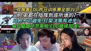 三视角看EDG昨日6局训练赛全部3V3!三个人都在指挥到底听谁的!马枪不可避免!打架决策都有进步!每日复盘环节来啦!继续加油!